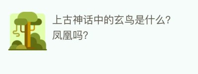 上古神话中的玄鸟是什么？凤凰吗？_民俗文化 菊江历史网