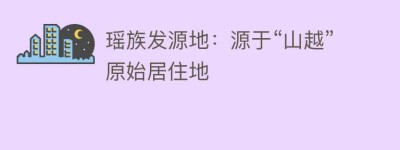 瑶族发源地：源于“山越”原始居住地_民俗文化 菊江历史网