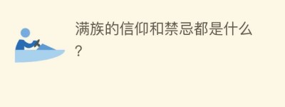 满族的信仰和禁忌都是什么？_民俗文化 菊江历史网