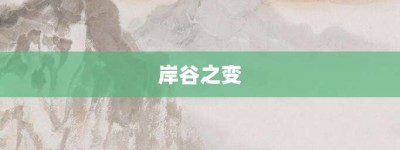 岸谷之变【岸谷之变的意思】- 成语大全