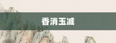 香消玉减【香消玉减的意思】- 成语大全