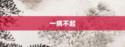一病不起【一病不起的意思】- 成语大全
