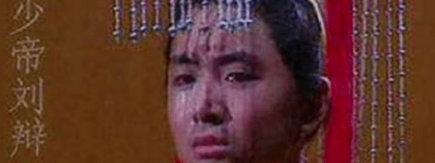 汉少帝刘辩：古代唯一死后葬入太监墓的皇帝_稗官野史 菊江历史网