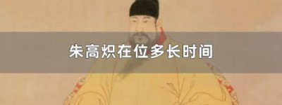 明仁宗朱高炽在位多少年（朱高炽在位不足一年）_明朝历史 菊江历史网