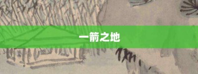 一箭之地【一箭之地的意思】- 成语大全