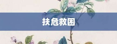 扶危救困【扶危救困的意思】- 成语大全