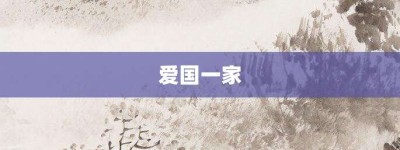 爱国一家【爱国一家的意思】- 成语大全