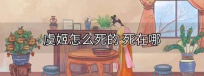 虞姬怎么死的（霸王别姬自刎而亡）_秦朝历史 菊江历史网