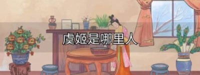 虞姬是哪里人（虞姬是江苏人）_秦朝历史 菊江历史网