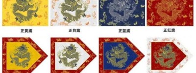 满族八旗哪个姓最尊贵，满族贵族现在的姓氏排名_清朝历史 菊江历史网