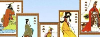 春秋五霸是谁？（春秋五霸之首是谁）_春秋战国历史 菊江历史网