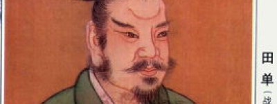 田单怎么读（田单读音）_春秋战国历史 菊江历史网