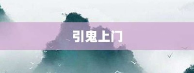 引鬼上门【引鬼上门的意思】- 成语大全