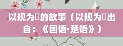 以规为瑱的故事（以规为瑱出自：《国语·楚语》）_成语故事 菊江历史网