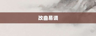 改曲易调【改曲易调的意思】- 成语大全