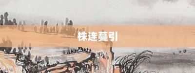 株连蔓引【株连蔓引的意思】- 成语大全