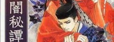 山蓝紫姬子【日本耽美作家，BL大师】 – 人物百科