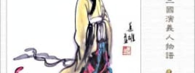 穆皇后吴氏【三国时期蜀汉昭烈帝刘备的皇后】 – 人物百科