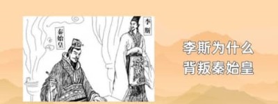 李斯为什么背叛秦始皇_秦朝历史 菊江历史网