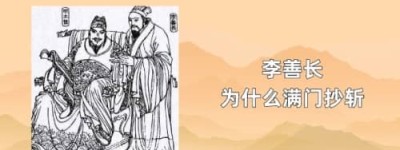 李善长为什么被灭族_明朝历史 菊江历史网