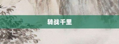 转战千里【转战千里的意思】- 成语大全