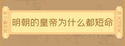 明朝的皇帝为什么都短命，明朝最短命的皇帝是谁_明朝历史 菊江历史网