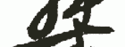 桀【又名履癸，夏朝最后一个王】 – 人物百科