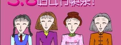 三八妇女节是怎么来的三八妇女节节日由来_民俗文化 菊江历史网