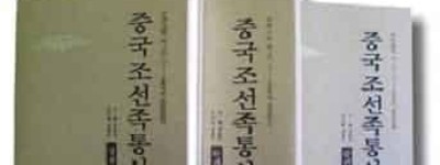 朝鲜族医学发展史是什么，朝鲜族医学简介_民俗文化 菊江历史网