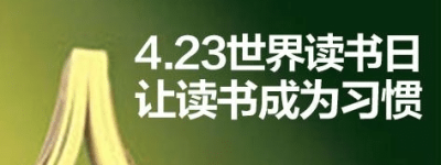 4.23世界读书日的由来与简介 菊江历史网