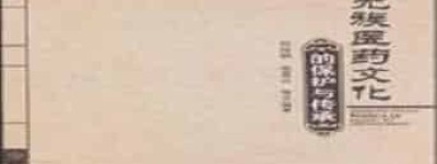 羌族医药文化，羌族医药学有着怎样的历史 菊江历史网