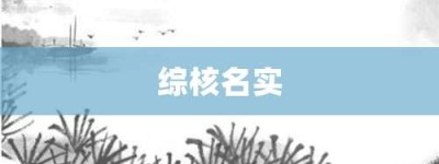 综核名实【综核名实的意思】- 成语大全