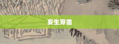 妄生穿凿【妄生穿凿的意思】- 成语大全