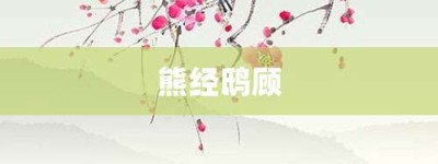 熊经鸱顾【熊经鸱顾的意思】- 成语大全