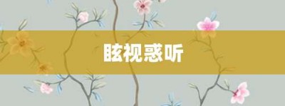 眩视惑听【眩视惑听的意思】- 成语大全