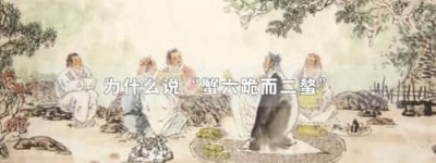 为什么说“蟹六跪而二螯”_稗官野史 菊江历史网