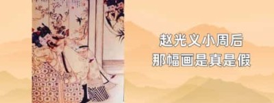 赵光义小周后那幅画是真是假_稗官野史 菊江历史网