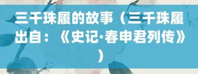 三千珠履的故事（三千珠履出自：《史记·春申君列传》）_成语故事 菊江历史网