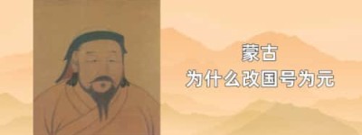 蒙古为什么改国号为元_稗官野史 菊江历史网