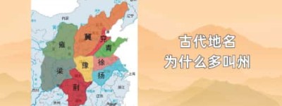 古代地名为什么多叫州_稗官野史 菊江历史网