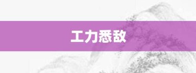 工力悉敌【工力悉敌的意思】- 成语大全