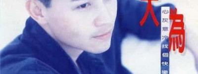 杨大为【中国台湾

男歌星】 – 人物百科