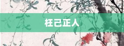 枉己正人【枉己正人的意思】- 成语大全