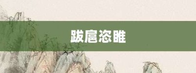 跋扈恣睢【跋扈恣睢的意思】- 成语大全