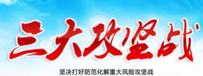 党的十九大说的三大攻坚战是什么_中国现代史 菊江历史网