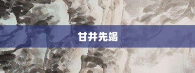 甘井先竭【甘井先竭的意思】- 成语大全