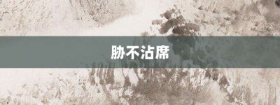 胁不沾席【胁不沾席的意思】- 成语大全