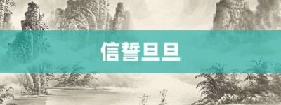 信誓旦旦【信誓旦旦的意思】- 成语大全