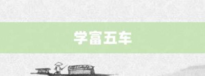 学富五车【学富五车的意思】- 成语大全
