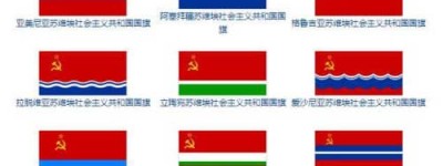 苏联有哪些国家组成（由15个加盟共和国组成的）_世界近代史 菊江历史网